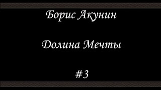 Нефритовые четки  Долина мечты 3 Финал  Борис Акунин  Книга 12 [upl. by Ardnassak]