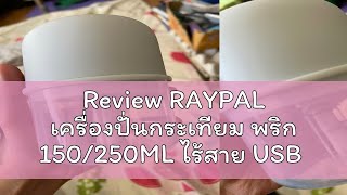 Review RAYPAL เครื่องปั่นกระเทียม พริก 150250ML ไร้สาย USB ปั่นละเอียด บดเนื้อ บดกระเทียมไฟฟ้า Y62 [upl. by Hi]