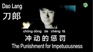 CHNENGPinyin “The Punishment for Impetuousness” by Dao Lang  刀郎《冲动的惩罚》MV 中英拼音歌词 [upl. by Betthel740]