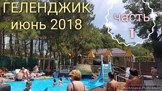 Геленджик 2018санаторий КРАСНАЯ ТАЛКА обзорокеанариуматракционыотдых с 4мя детьми 1 часть [upl. by Mahgirb]