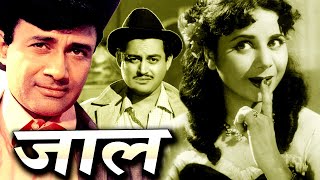 Jaal जाल  देवानंद और गीता बाली की सुपरहिट फिल्म  Guru Dutt Oscar movies 2024 [upl. by Mclyman]