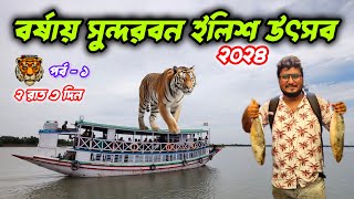 Sundarban ilish utsav 2024 I Sundarban ilish utsav I ilish utsav sundarban I Sundarban low cost Tour [upl. by Aiouqes393]