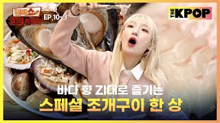 EP103 추운 계절에 특히 더 생각나는 스페셜 조개구이 한 상✨  찐먹쇼 나는 먹방러 [upl. by Gaul]