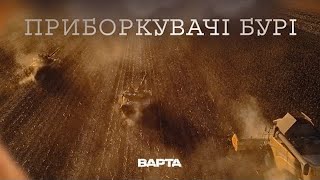 quotПРИБОРКУВАЧІ БУРІquot Новела друга [upl. by Lrae]