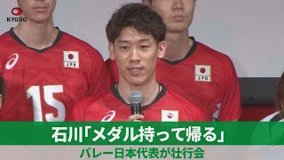 石川「メダル持って帰る」 バレー日本代表が壮行会 [upl. by Tiernan9]