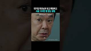 빙고게임하고 시급 100만 원 받는 방법 드라마 천원짜리변호사 [upl. by Aleksandr]