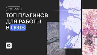 Топ 5 плагинов для работы в QGIS [upl. by Elladine]