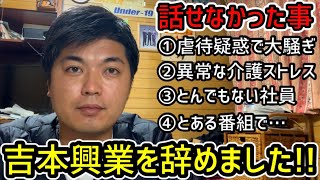 【吉本興業退所】今まで話せなかった事 [upl. by Andrei]