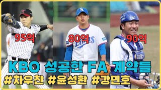 성공한 프로야구 FA 계약들 kbo fa계약 차우찬 윤성환 강민호 [upl. by Hild]