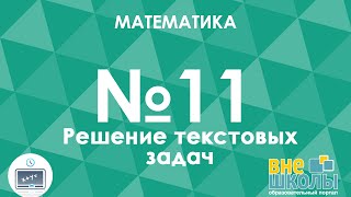 Онлайнурок ЗНО Математика №11 Решение текстовых задач [upl. by Aveline59]