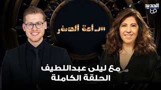 ليلى عبد اللطيف تجيب لأول مرة على سؤال السيد توقعات تطلقها عن مصير الحـ ـرب وحرب عالمية ثالثة [upl. by Raney]