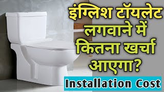 Western Toilet  Western Toilet Fitting Cost  English Toilet Fitting Cost  Western Commode Fitting [upl. by Zulaledairam705]