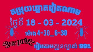 តម្រុយឆ្នោតវៀតណាមលេខពិសេស ថ្ងៃទី 18 l មីនា l 2024 dự đoán xổ số việt nam Loterry 18 l 03 l 2024 [upl. by Quigley]