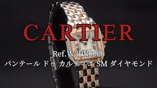 CARTIER パンテール ドゥ カルティエ SM ダイヤモンド RefW3PN0006 [upl. by Siurtemed]