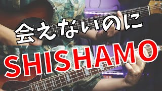 【SHISHAMO ガチ勢がギターベース弾いてみた】会えないのに【バンドスコアあります】 [upl. by Schenck745]