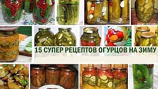 15 рецептов огурцов на зиму самые вкусные и оригинальные [upl. by Dierolf]