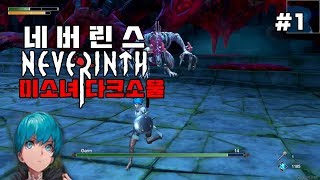 네버린스 미소녀 다크소울 Neverinth 1 [upl. by Pyszka768]