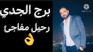 توقعات برج الجدي الاسبوع التاني من مايو 🧐رحيل ونهايه لابد منها🤔وحسم لامر مهم👌وقرار نهائي👌 [upl. by Angelita]