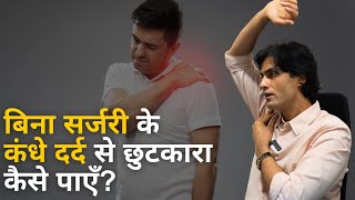 बिना सर्जरी के कंधे दर्द से छुटकारा कैसे पाएं How to get rid of shoulder pain without surgery [upl. by Olrac]