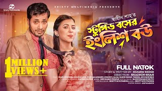 স্টুপিড বসের ইংলিশ বউ  Stupid Boss  Jamil Hossain  Sharna Lata  New Bangla Natok 2023 [upl. by Sabba]