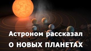 Астроном рассказал о новых планетах Trappist1 [upl. by Tate279]