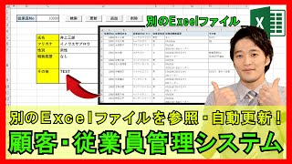 ExcelVBA【実践】データベースで従業員・顧客管理システム作成！検索・更新・追加・削除ボタンを実装！【解説】 [upl. by Irrol]