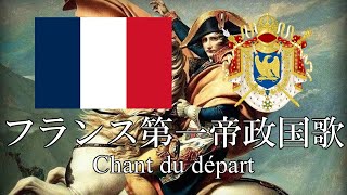 フランス第一帝政国歌 門出の歌 Chant du départ フランス語・日本語歌詞 カタカナ読みつき National anthem of The First French Empire [upl. by Harrad744]