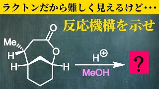 【院試問題解いてみた】ラクトンを開裂させてから･･･？【2024R5年度 東京工業大学 理学院 化学系 選択問題7d】 [upl. by Riesman]