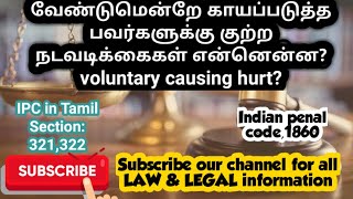 IPC in Tamil  voluntarily Causing Hurt  what is IPC Section 321322323LEGALLAWIPCCRIMINAL [upl. by Ramunni175]