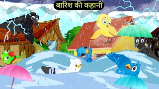 बारिश की कहानी  कार्टून  barish me chdiya ka ghar  barish ki kahaniyan hindi  rano [upl. by Donalt]