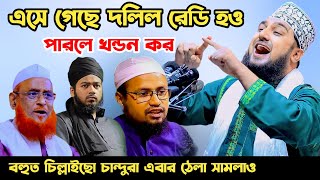 এসে গেছে প্রমাণ সহ দলিল ১ম পর্ব✅Hasanur rahman hussain naqshabandi✅হাসানুর রহমান হোসাইন নক্সেবন্দী [upl. by Tam297]