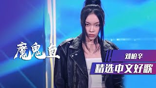 嗨翻全场！说唱歌手刘柏辛演唱原创歌曲《魔鬼鱼》 精选中文好歌  中国音乐电视Music TV [upl. by Lazos]