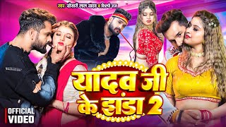 Video  यादव जी के झंडा 2  Yadav Ji Ke Jhanda 2  Khesari Lal Yadav  Komal Singh  Shilpi Raj [upl. by Lednew]