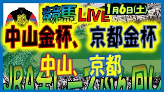 2024年1月6日【中央競馬ライブ配信】全レースライブ！！東西金杯。中山、京都 [upl. by Nitsew]