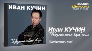 Иван Кучин  Бандитский нож Audio [upl. by Pryce]