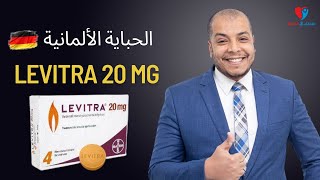 levitra  ليفيترا  الحبة الألمانية [upl. by Eixirt815]