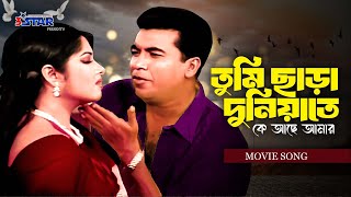 Tumi Chara Duniyate  তুমি ছাড়া দুনিয়াতে  Manna  Mousumi  Bangla movie song 3 star sntertainment [upl. by Lister]