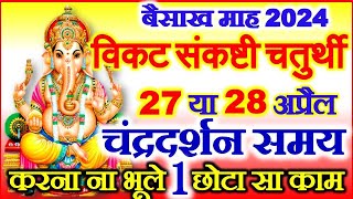 Sankashti Chaturthi Kab Hai 2024  Chaturthi April 2024 Date Time  विकट संकष्टी चतुर्थी पूजा विधि [upl. by Amzaj231]