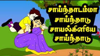 Sainthadamma Sainthadu Tamil Rhymes [upl. by Akinod763]