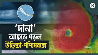 উড়িষ্যা ও পশ্চিমবঙ্গে ঘূর্ণিঝড় ‘দানা’ প্রবল বেগে ঝড়বৃষ্টি  Cyclone News Today  Weather News [upl. by Audra]