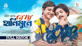 GF BF Honeymoon E  জিএফ বিএফ হানিমুনে  Shamim Hasan Sarkar  Ahona Rahman  Mohin Khan New Natok [upl. by Hsihsa]