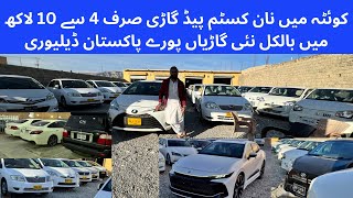 NCP cars Quetta  non custom paid cars showroom visit  non custom paid cars Quetta balochistan [upl. by Eipper874]