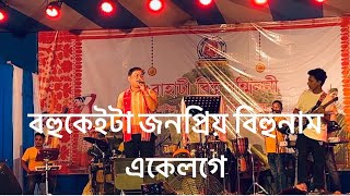 Krishnamoni Chutia  Live At Latasil Bihu Field 2024 [upl. by Weidman]