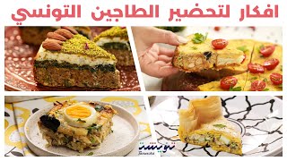 Compilation Tajine Tunisien😋🥧 أربعة طواجن من مطبخنا التونسي🧡ماكلتنا البنينة [upl. by Ihn140]