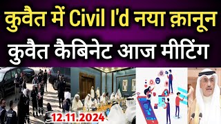 Kuwait City Today Cabinet Meeting New Rules Civil Id Expats Works Big Breaking News Update kuwait [upl. by Ahsiei]