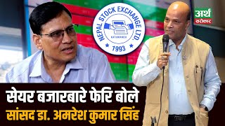 अमरेश सिंहसँग सेयरका कुरा भनेम सत्यको पक्षमा छु Dr Amresh Sanga Share ka Kura [upl. by Ennairam]