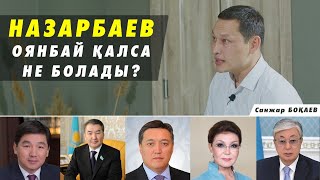 Тоқаев екі жылда түк бітірген жоқ  Келесі Президент кім – Санжар Боқаев [upl. by Eeltrebor]