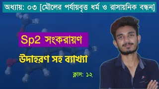 SP2 সংকরায়ন কাকে বলে  SP2 Hybridization  HSC chemistry 1st part chapter 3 [upl. by Syramad134]