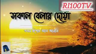 সকাল বেলার দোয়া।sokal belar doua সকালেরদোয়া ভাইরাল ভিডিও [upl. by Lamej]