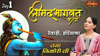 Shrimad Bhagwat Katha by Jaya Kishori Ji  Rewari Haryana Day 1  Sanskar Digital [upl. by Ymirej]